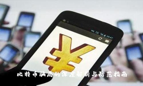 比特币骗局的深度解析与防范指南